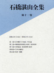 [書籍]/石橋湛山全集 第11巻/石橋湛山/著 石橋湛山全集編纂委員会/編/NEOBK-958357