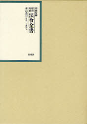 [書籍]/昭和年間法令全書 第23巻-21/印刷庁/編/NEOBK-959159