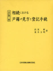 [書籍]/相続における戸籍の見方と登記手続/高妻新/著 荒木文明/著/NEOBK-959166