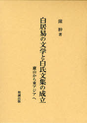 [書籍]/白居易の文学と白氏文集の成立 廬山から東アジアへ/陳【チュウ】/著/NEOBK-959390