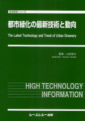 [書籍]/都市緑化の最新技術と動向 地球環境シリーズ/山田宏之/監修/NEOBK-960688