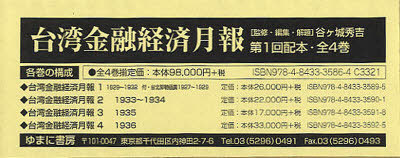 [書籍]/台湾金融経済月報 第1回配本 4巻セット/谷ケ城秀吉/監修・編集・解題/NEOBK-960846
