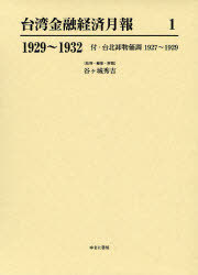 [書籍]/台湾金融経済月報 1 復刻/谷ケ城秀吉/監修・編集・解題/NEOBK-960848