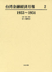 [書籍]/台湾金融経済月報 2 復刻/谷ケ城秀吉/監修・編集・解題/NEOBK-960850