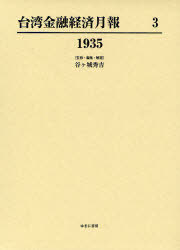[書籍]/台湾金融経済月報 3 復刻/谷ケ城秀吉/監修・編集・解題/NEOBK-960852