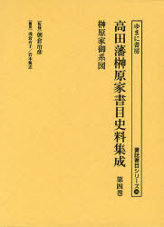 [書籍]/高田藩榊原家書目史料集成 第4巻 影印 (書誌書目シリーズ)/朝倉治彦/監修 花岡公貴/解説 〔浅倉有子/編集〕 〔岩本篤志/編集〕/NEOBK-960854 20,878円