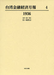 [書籍]/台湾金融経済月報 4 復刻/谷ケ城秀吉/監修・編集・解題/NEOBK-960855