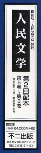 [書籍]/復刻版 人民文学 第2回配本 第5巻〜第8巻 昭和27年4月〜昭和28年2月 4巻セット/不二出版/NEOBK-961173