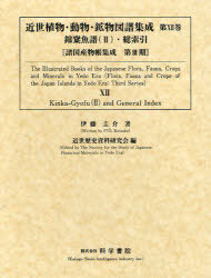 [書籍]/近世植物・動物・鉱物図譜集成 第12巻 錦【カ】魚譜(2)・総索引 2巻セット (諸国産物帳集成 第3期)/近世歴史資料研究会/編 伊藤圭介/著/NEOBK-961191