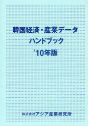 [書籍]/韓国経済・産業データハンドブック '10年版/アジア産業研究所/NEOBK-961206