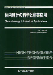 [書籍]/体内時計の科学と産業応用 (バイオテクノロジーシリーズ)/柴田重信/監修/NEOBK-961386