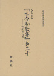 [書籍]/『古今和歌集』巻二十-注釈と論考- (新典社注釈叢書)/久喜の会/編/NEOBK-961879