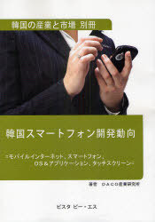 [書籍]/韓国スマートフォン開発動向 モバイルインターネット、スマートフォン、OS&アプリケーション、タッチスクリーン/DACO産業研究所/著/NEOBK-962513