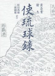 [書籍]/使琉球録/ショウ崇業/著/NEOBK-962765