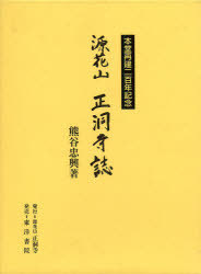 [書籍]/源花山 正洞寺詩 本堂再建二百年記念/熊谷忠興/著/NEOBK-962850