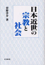 [書籍]/日本近世の宗教と社会/菅野洋介/著/NEOBK-962969