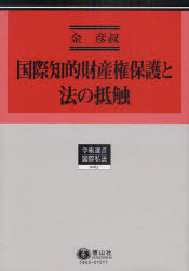 [書籍]/国際知的財産権保護と法の抵触 (学術選書 63 国際私法)/金彦叔/著/NEOBK-963188