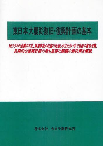 [書籍]/東日本大震災復旧・復興計画の基本 M8クラスの余震の不安、原発事故の収束の見通しが立たない中で当面の復旧対策、長期的な復興計画の最も重要な課題の解決策を解説/未来予測研究所/NEOBK-965523