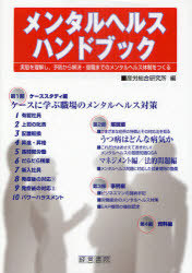 [書籍]/メンタルヘルスハンドブック 実態を理解し、予防から解決・復職までのメンタルヘルス体制をつくる/産労総合研究所/編/NEOBK-965533