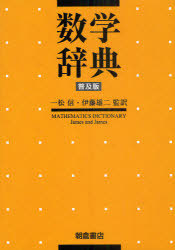 [書籍]/数学辞典 普及版 / 原タイトル:MATHEMATICS DICTIONARY 原著第5版の翻訳/〔GlennJames/編〕 〔RobertC.James/編〕 一松信/監訳 伊藤雄二/監訳/NEOBK-965558