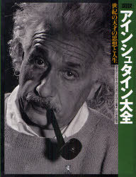 [書籍]/図説 アインシュタイン大全 世紀の天才の思想と人生/アンドルー・ロビンソン/編著 小山慶太/監訳 寺町朋子/訳/NEOBK-966262