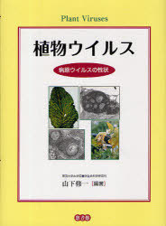 [書籍]/植物ウイルス 病原ウイルスの性状/山下修一/編著/NEOBK-967677
