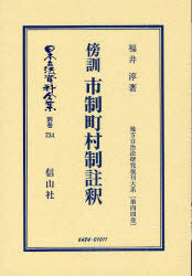 [書籍]/日本立法資料全集 別巻734/福井淳/著/NEOBK-968322