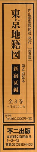 [書籍]/東京地籍図 第4回配本 新宿区編 3巻セット/不二出版/NEOBK-968431