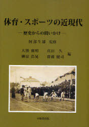 [書籍]/体育・スポーツの近現代 歴史からの問いかけ/阿部生雄/監修 大熊廣明/編 真田久/編 榊原浩晃/編 齋藤健司/編/NEOBK-968465