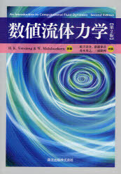 [書籍]/数値流体力学 / 原タイトル:An Introduction to Computational Fluid Dynamics 原著第2版の翻訳/H.K.Versteeg/原著 W.Malalasekera/原著 松下洋介/共訳 齋藤泰洋/共訳 青木秀之/共訳 三浦隆利/共訳/NEOBK-968607