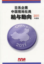 [書籍]/'11 日系企業中国現地社員給与動向/エヌ・エヌ・エー/編/NEOBK-968721