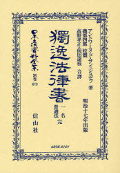 [書籍]/日本立法資料全集 別巻679/A.D.S.ジョゼフ 磯部 四郎/校閲/NEOBK-969034