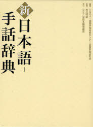 [書籍]/新 日本語-手話辞典/全国手話研修センター日本手話研究所/編集 米川明彦/監修/NEOBK-969186 18,150円