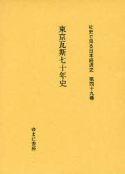 [書籍]/社史で見る日本経済史 第49巻 復刻/ゆまに書房/NEOBK-969188