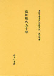 [書籍]/社史で見る日本経済史 第50巻 復刻/ゆまに書房/NEOBK-969189