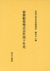 [書籍]/社史で見る日本経済史 第51巻 復刻/ゆまに書房/NEOBK-969190