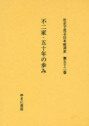 [書籍]/社史で見る日本経済史 第52巻 復刻/ゆまに書房/NEOBK-969191