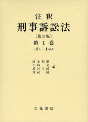 [書籍]/注釈 刑事訴訟法 第1巻/河上和雄/編 小林充/編 植村立郎/編 河村博/編/NEOBK-969221