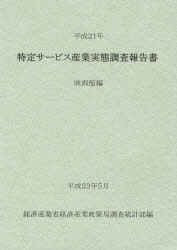 [書籍]/特定サービス産業実態調査報告書 映画館編平成21年/経済産業省経済産業政策局調査統計部/編/NEOBK-969554