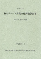 [書籍]/特定サービス産業実態調査報告書 興行場、興行団編平成21年/経済産業省経済産業政策局調査統計部/編/NEOBK-969560