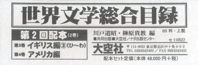 [書籍]/世界文学総合目録 第2回配本 第3巻・第4巻 2巻セット/川戸道昭/編 榊原貴教/編/NEOBK-969632