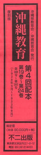 [書籍]/復刻版 沖縄教育 第4回配本 第19巻〜第24巻 6巻セット/不二出版/NEOBK-970240