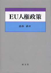 [書籍]/EU人権政策/山本直/著/NEOBK-970256