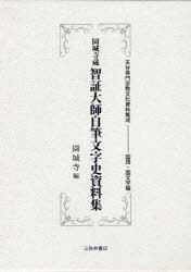 [書籍]/園城寺蔵智証大師自筆文字史資料集 影印 (天台寺門宗教文化資料集成)/園城寺/編/NEOBK-970649