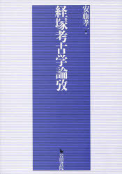 [書籍]/経塚考古学論攷/安藤孝一/編/NEOBK-970837