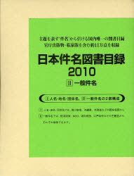 [書籍]/日本件名図書目録 2010-2 2巻セット/日外アソシエーツ株式会社/編集/NEOBK-971157