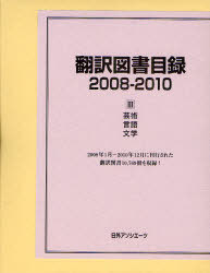 [書籍]/翻訳図書目録 2008-2010-3/日外アソシエーツ株式会社/編集/NEOBK-971160