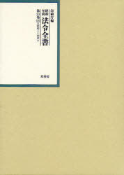 [書籍]/昭和年間法令全書 第23巻-23/印刷庁/編/NEOBK-972839