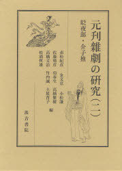 [書籍]/元刋雜劇の研究 2/赤松紀彦/他編 金文京/他編/NEOBK-972951