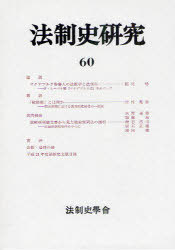 [書籍]/法制史研究 法制史學會年報 60/三成賢次/編集者代表/NEOBK-972954